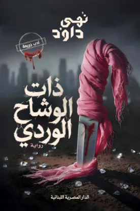 ذات الوشاح الوردي